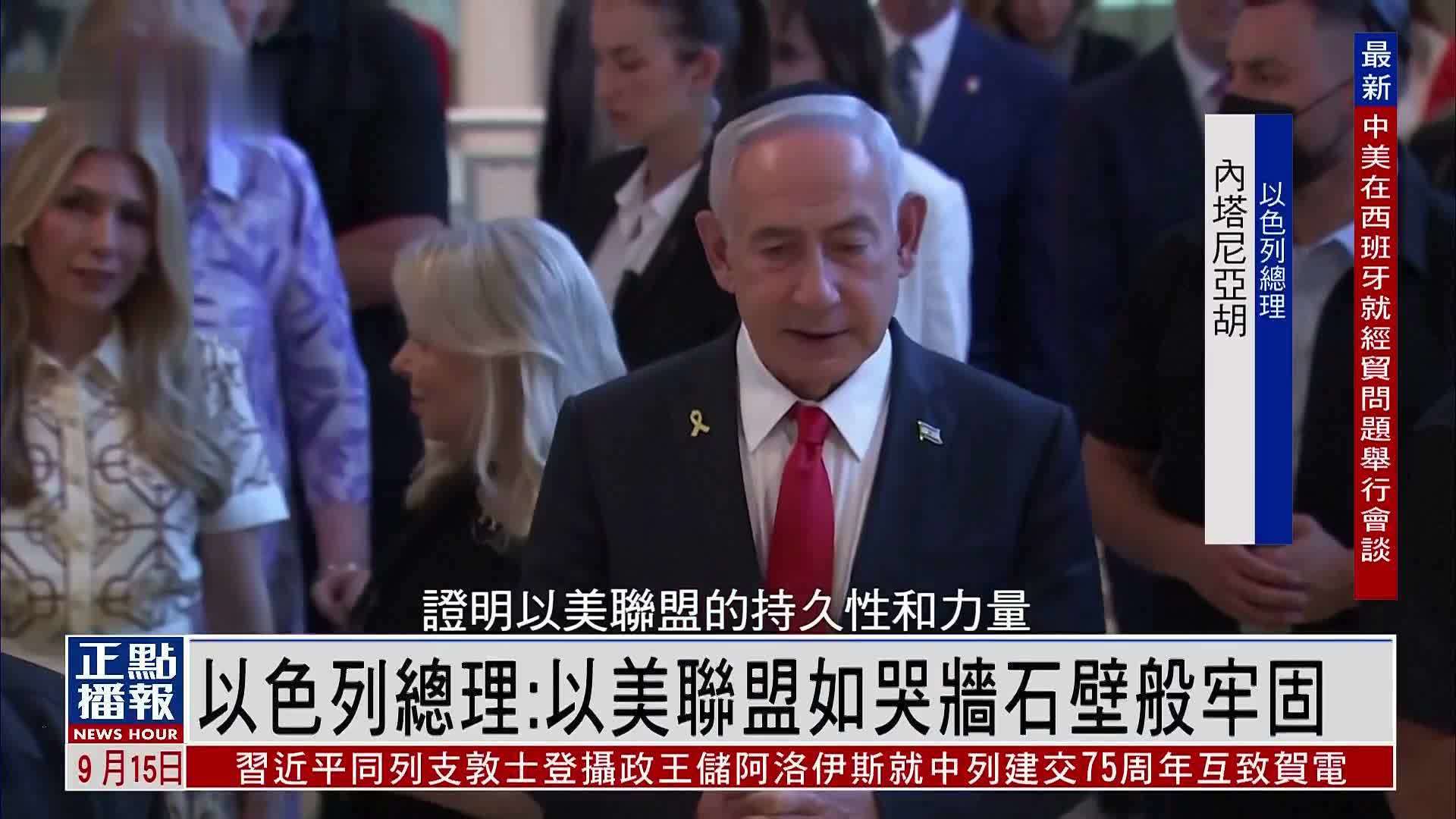 以色列总理：以美联盟如哭墙石壁般牢固
