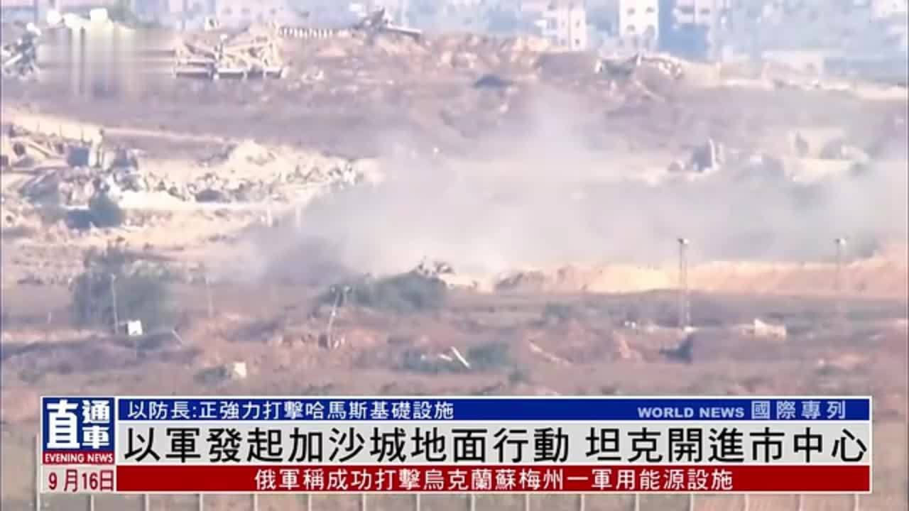以军发起加沙城地面行动 坦克开进市中心