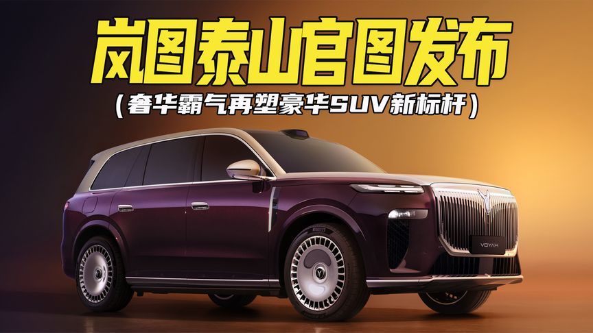 岚图泰山官图亮相，奢华霸气再塑豪华SUV新标杆