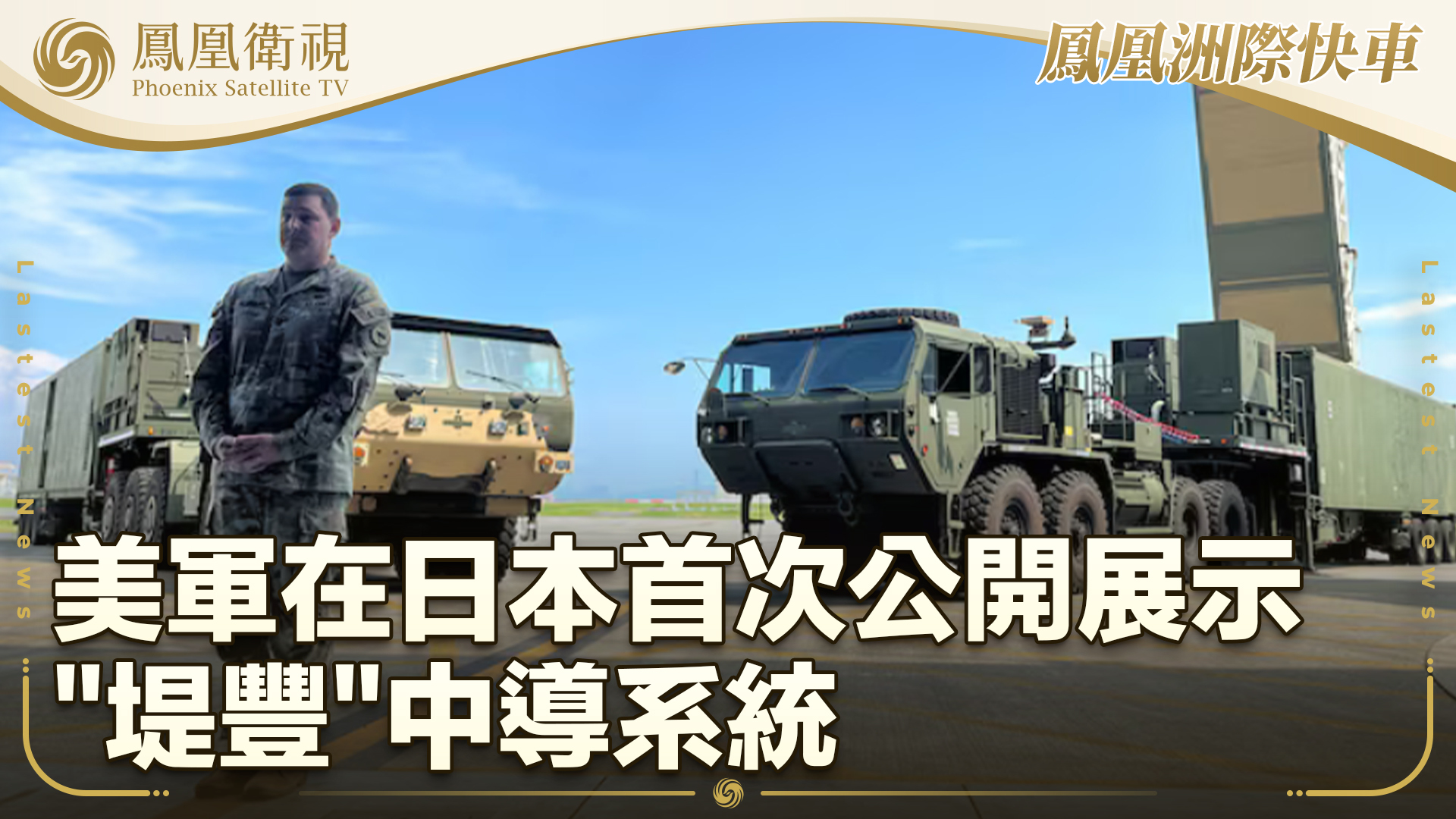 美军在日本首次公开展示“堤丰”中导系统