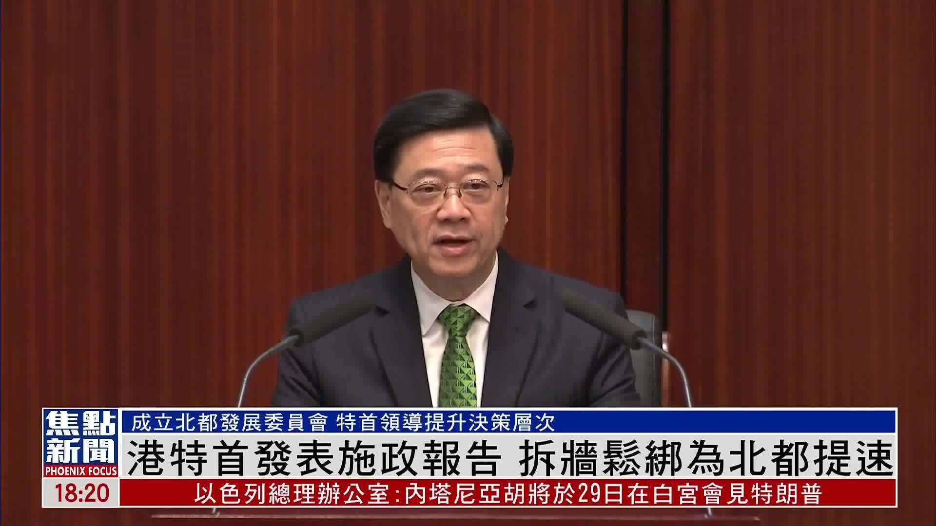 香港特首发表施政报告 拆墙松绑为北都提速