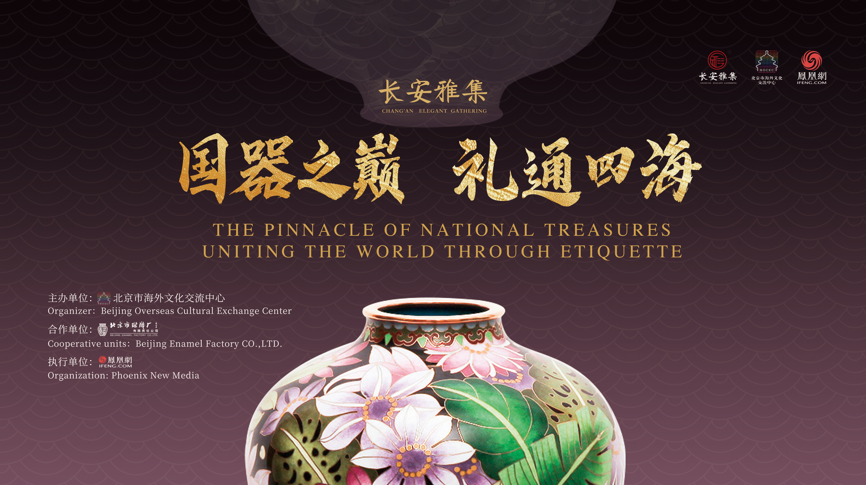 大国匠心,礼遇天下:与长安雅集一起探寻景泰蓝中的国器精神