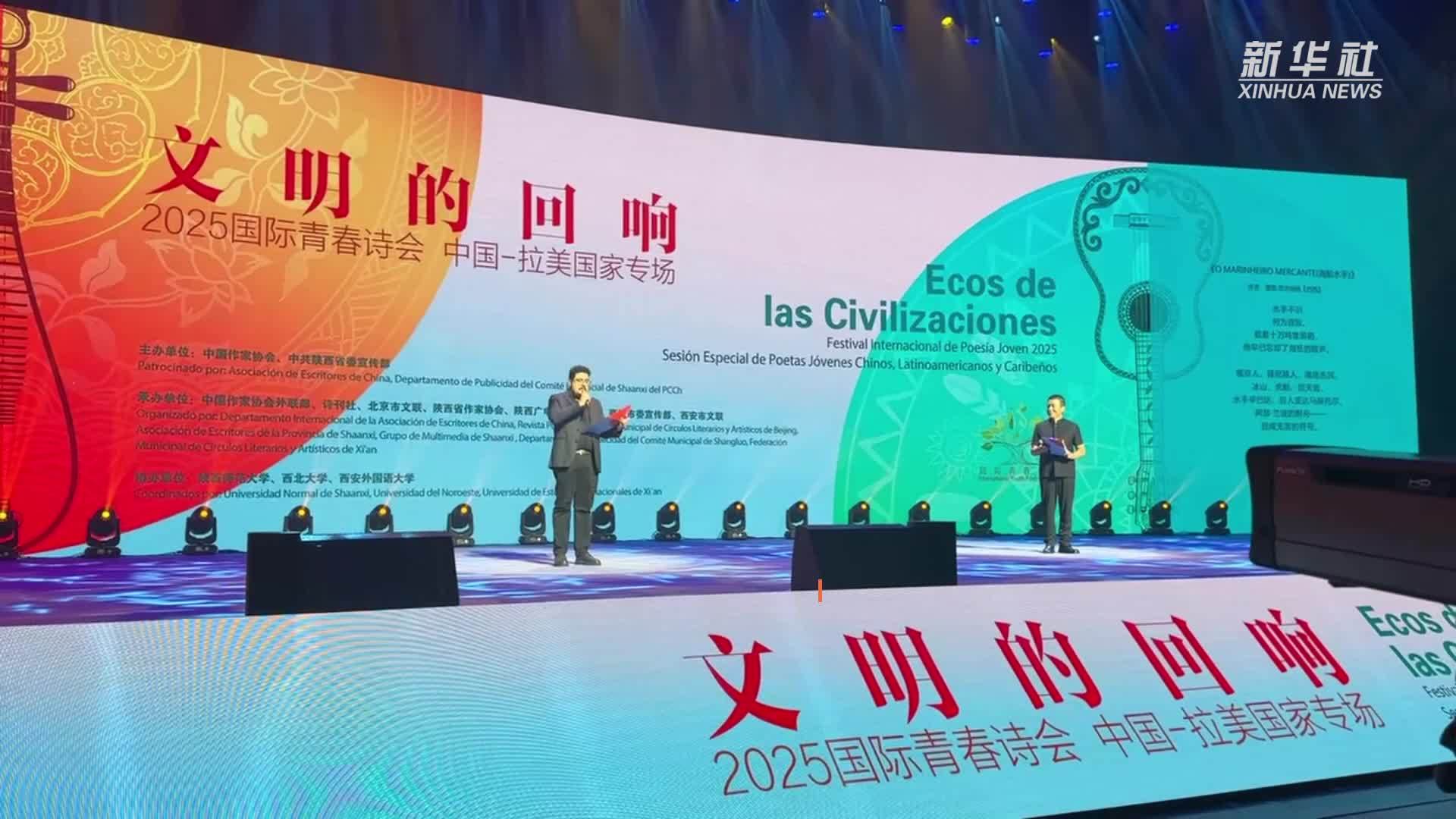 2025国际青春诗会唱响中拉友谊