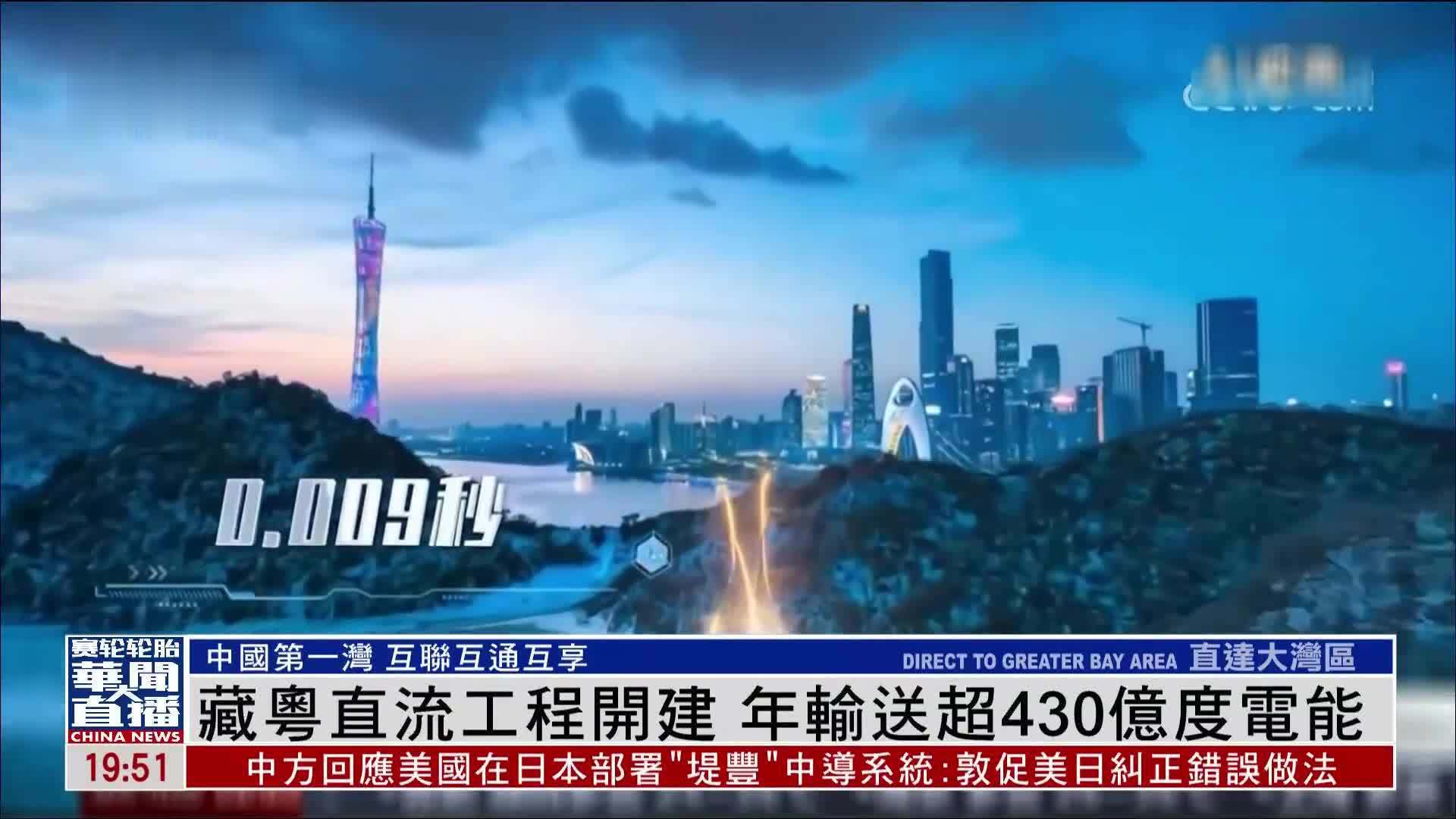 直达大湾区｜藏粤直流工程开建 年输送超430亿度电能