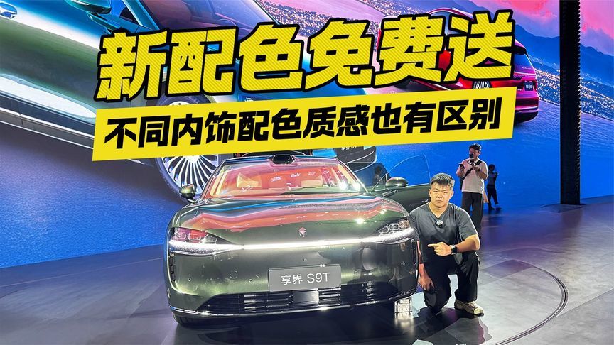 享界S9T新配色免费送！不同内饰配色质感也有区别？