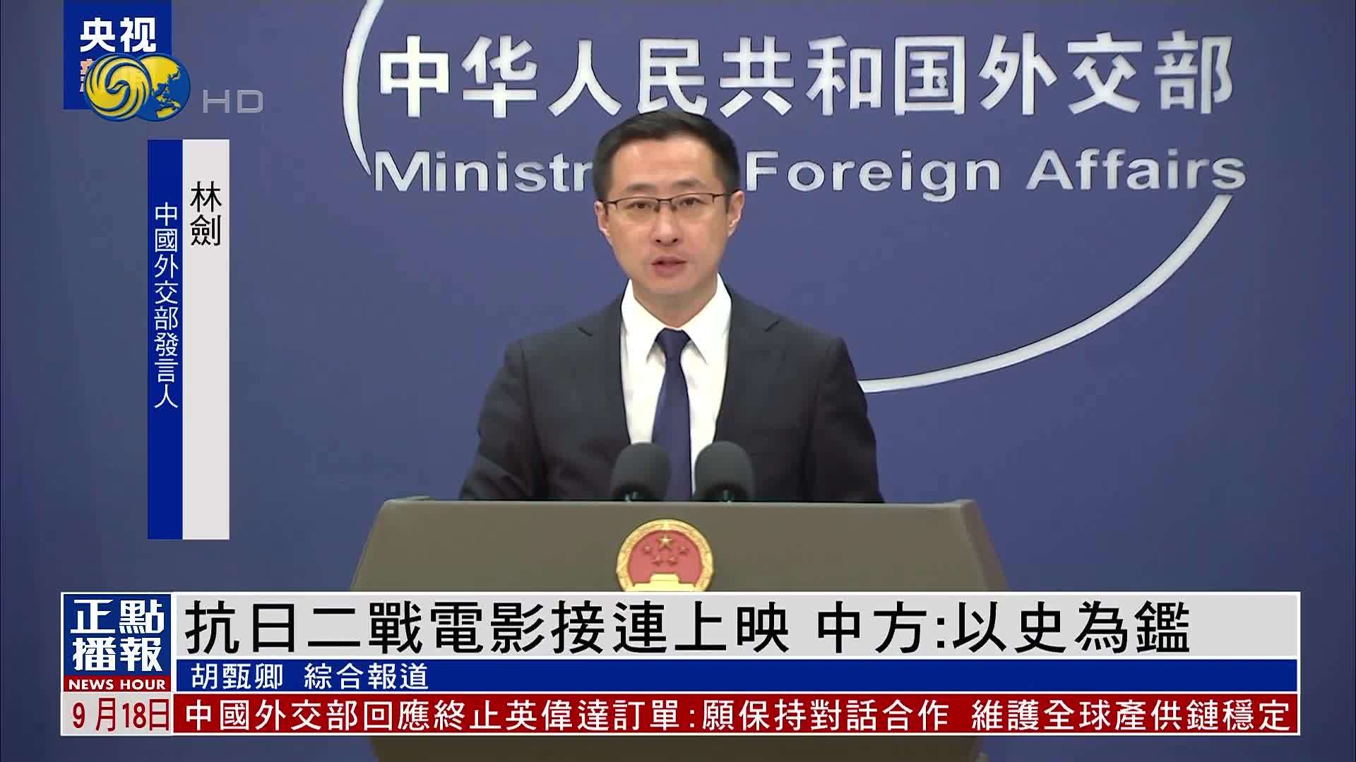 抗日二战电影接连上映 中国外交部：以史为鉴