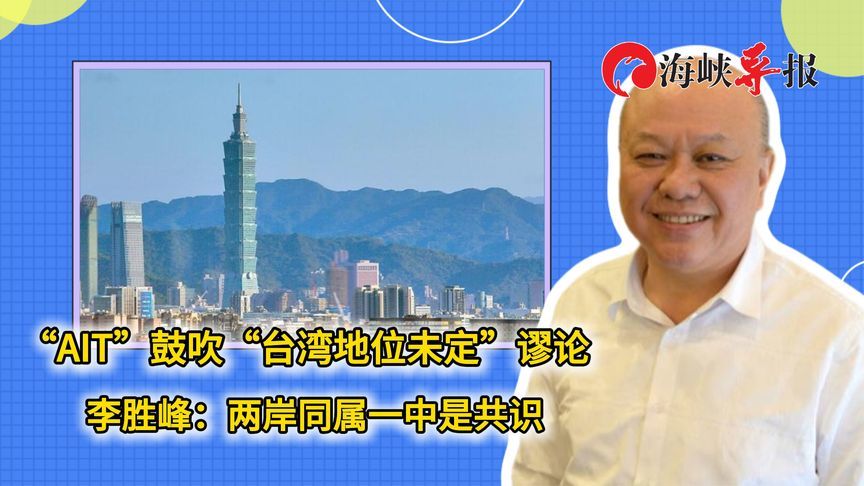 “AIT”鼓吹“台湾地位未定”谬论，李胜峰：两岸同属一中是共识