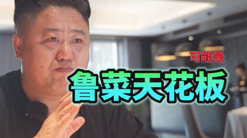 老唐怒加三道菜！这家鲁菜馆凭啥成济南顶流？