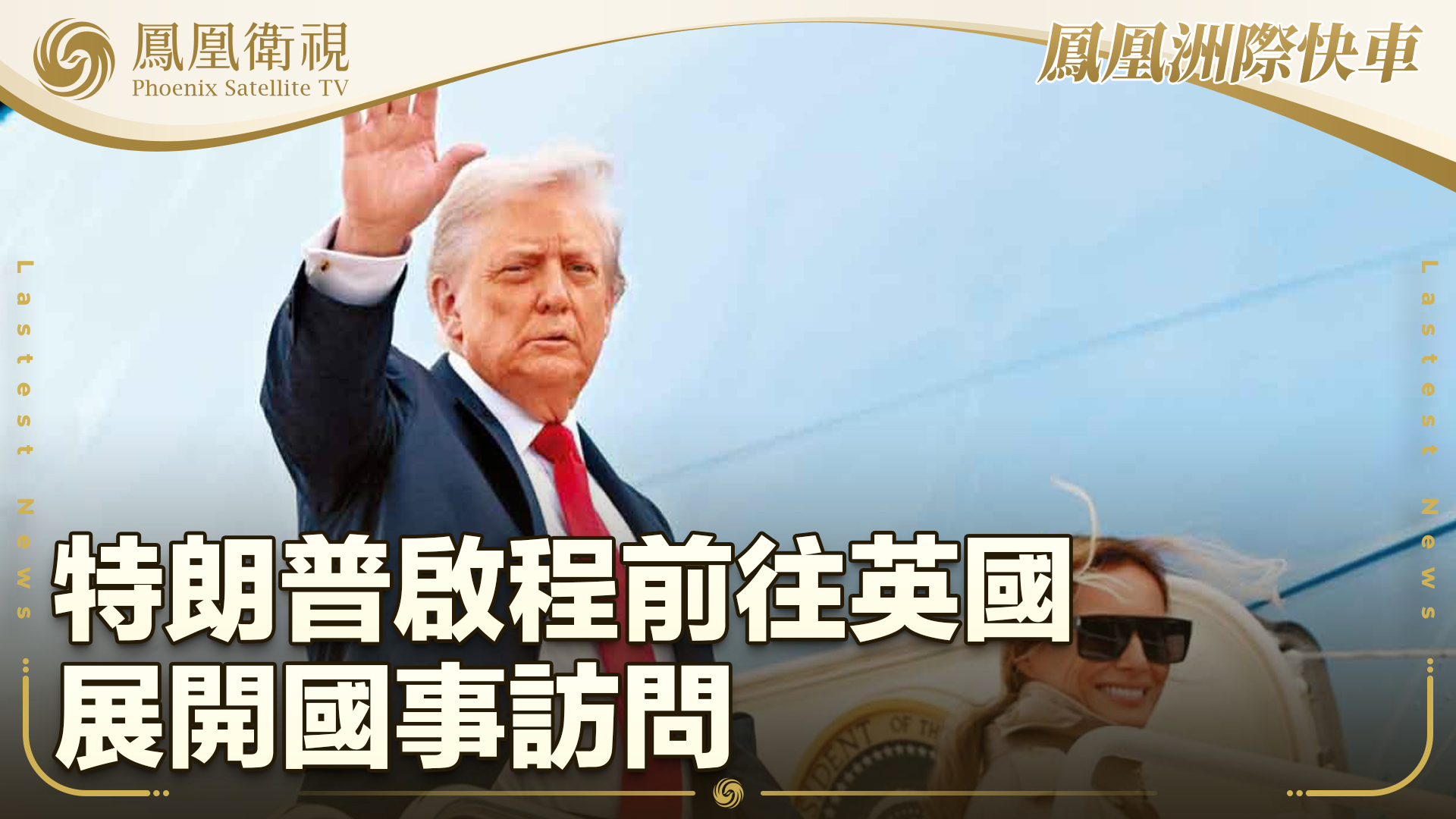 特朗普启程前往英国 展开国事访问