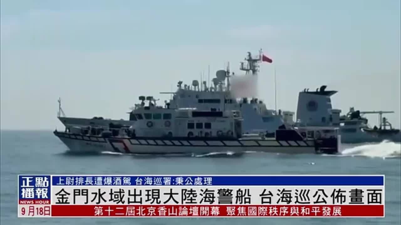 金门水域出现大陆海警船 台湾海巡公布画面_凤凰网视频_凤凰网