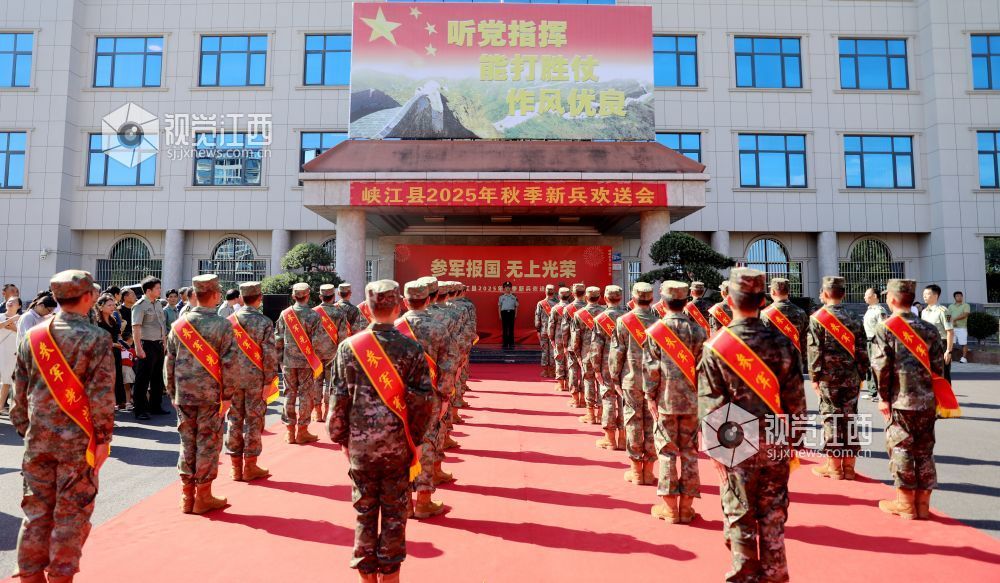2025年9月15日，江西省吉安市峡江县人武部举行2025年秋季新兵入伍欢送仪式。