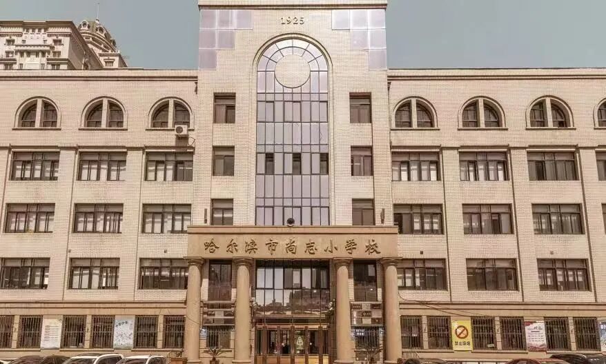 尚志小学