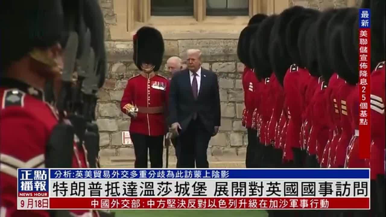 特朗普抵达温莎城堡 展开对英国国事访问