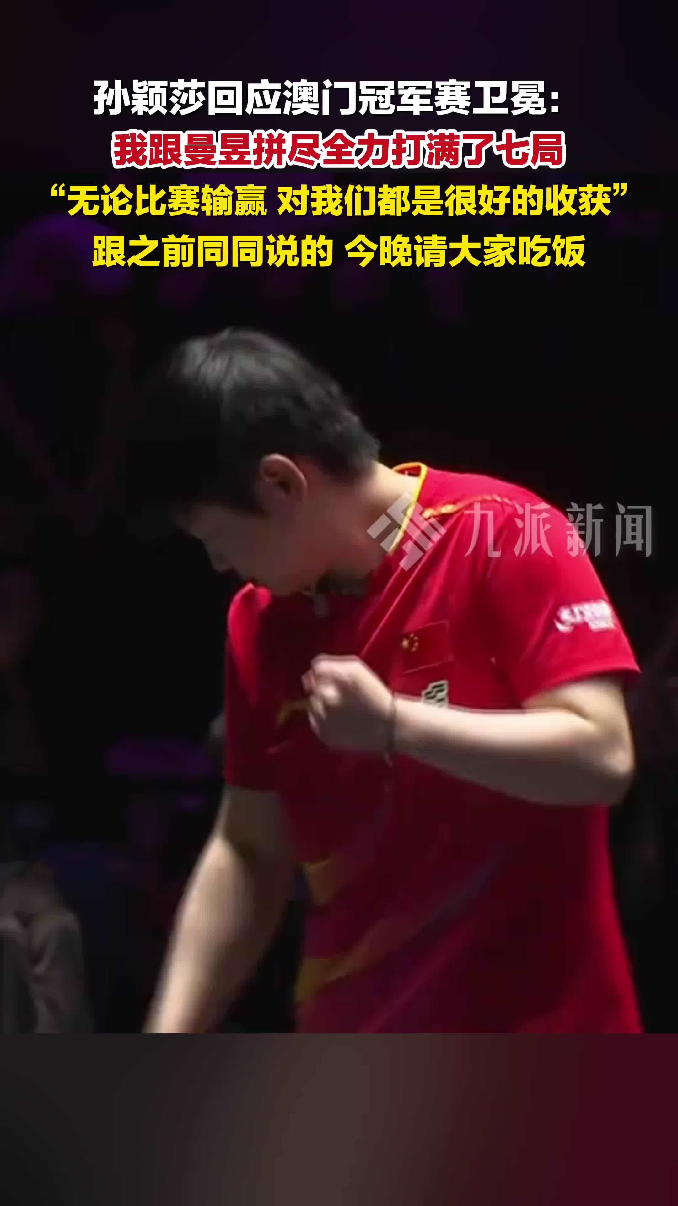 孙颖莎回应澳门冠军赛卫冕：无论比赛输赢，对我们都是很好的收获