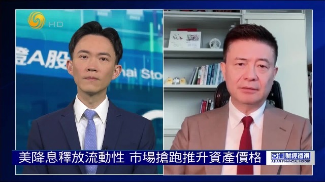 交大金融学教授胡捷：美降息释放流动性，市场抢跑推升资产价格