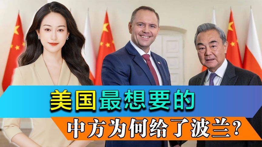 波兰最高规格接待王毅，换来中方重要承诺，美国最想要的给了波兰