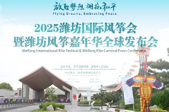 视频 | “2025潍坊国际风筝会暨潍坊风筝嘉年华”全球发布会在北京举行