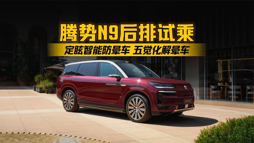 腾势N9后排试乘：定眩智能防晕车，五觉化解晕车