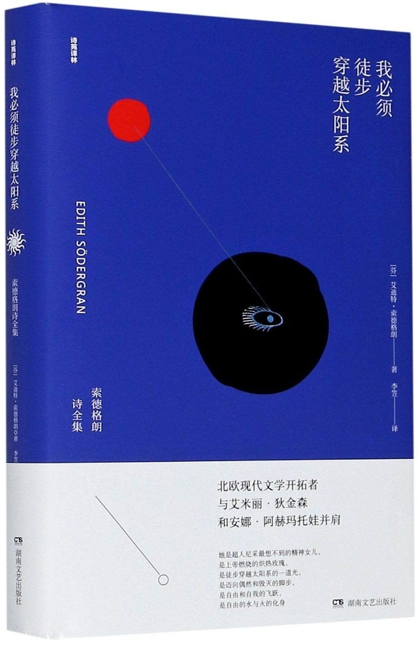 索德格朗诗的李笠译本