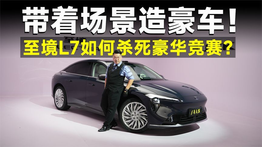 品鉴官丨一代行政血脉觉醒，至境L7凭什么教市场造豪华车？