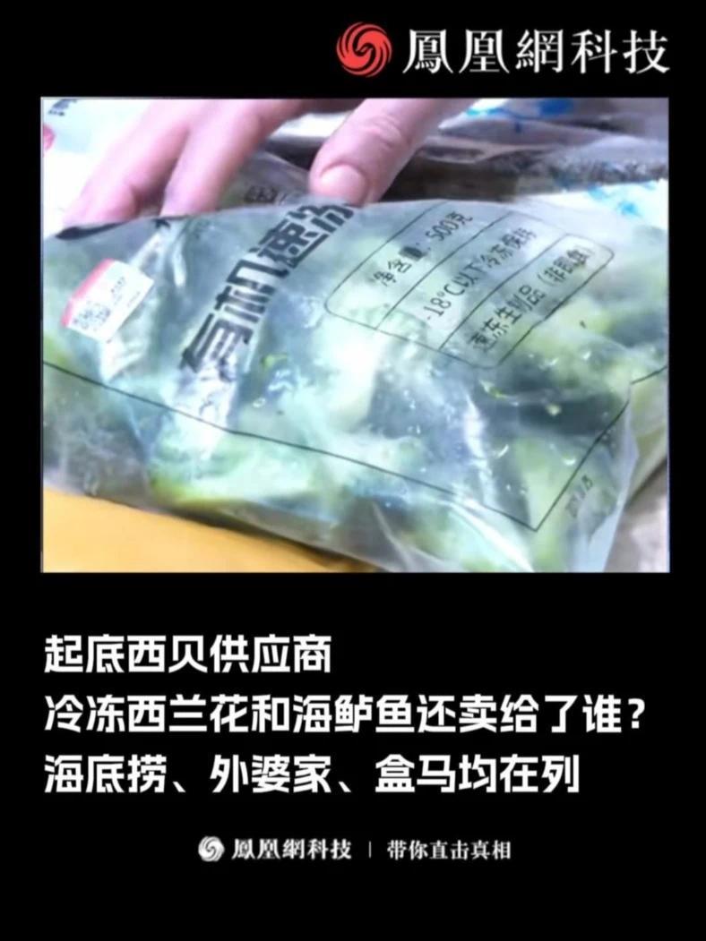 冷冻西兰花和海鲈鱼还卖给了谁？海底捞、外婆家、盒马均在列 #西贝 #预制菜