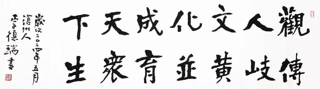 现代《观人文化成天下 传岐黄并育众生》书法