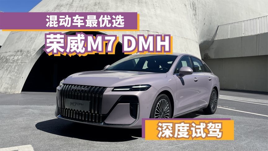 8.58万元起！混动车最优选，荣威M7 DMH深度试驾