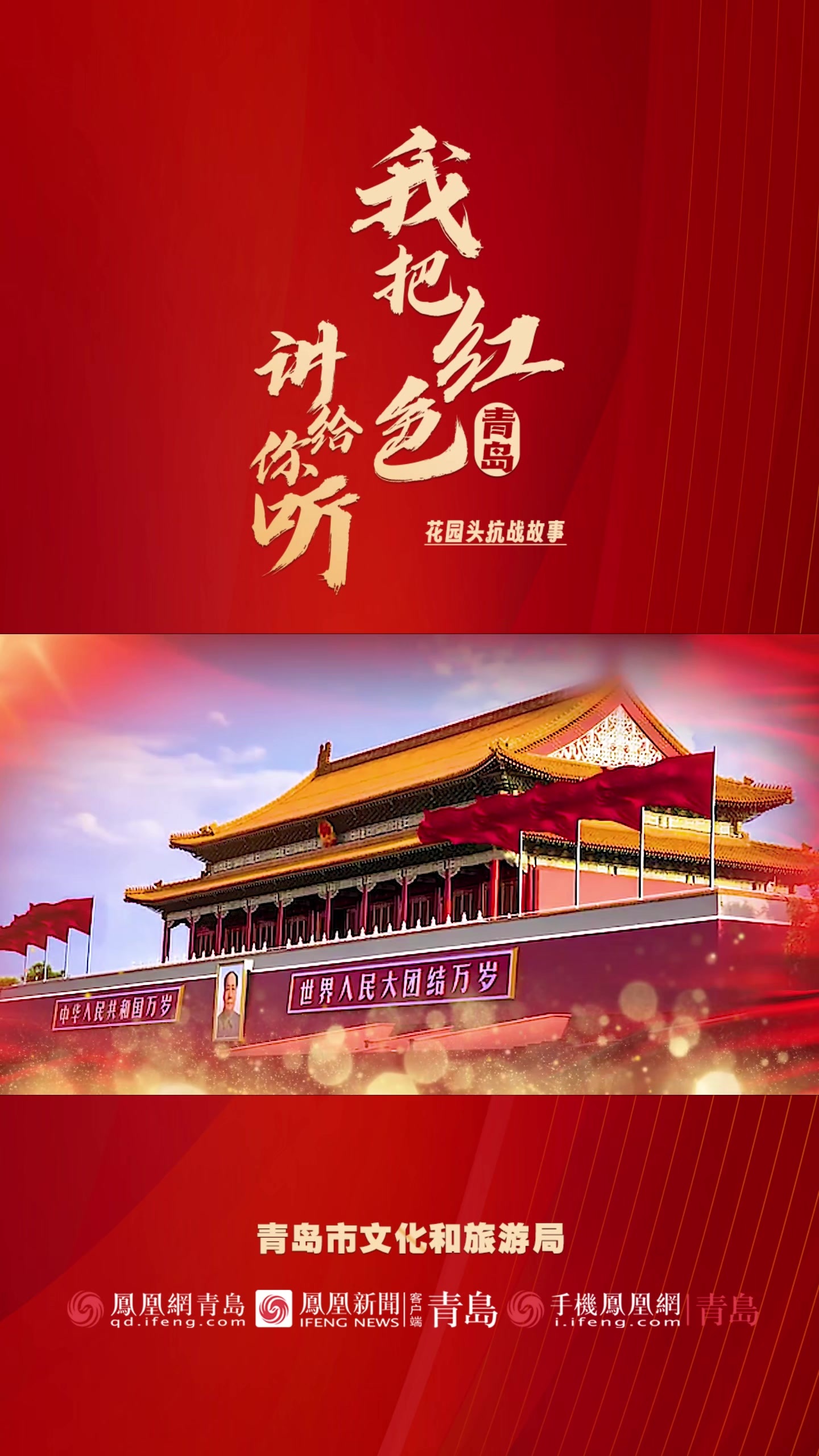 我把红色青岛讲给你听