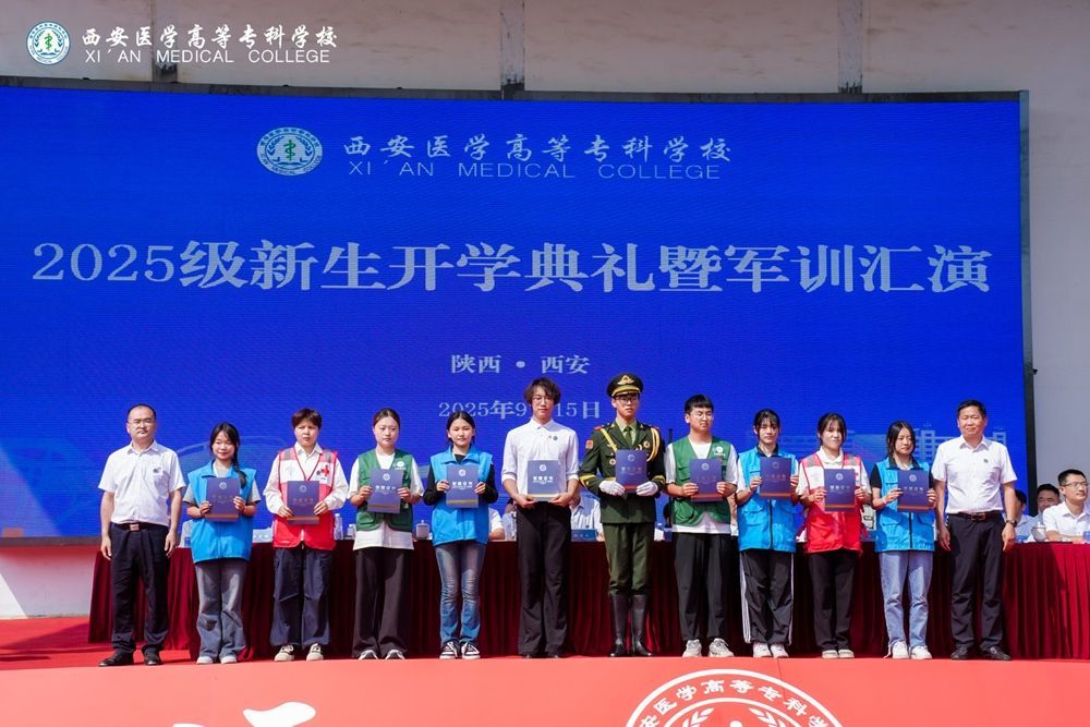 西安醫學高等專科學校舉行2025級新生開學典禮暨軍訓匯演