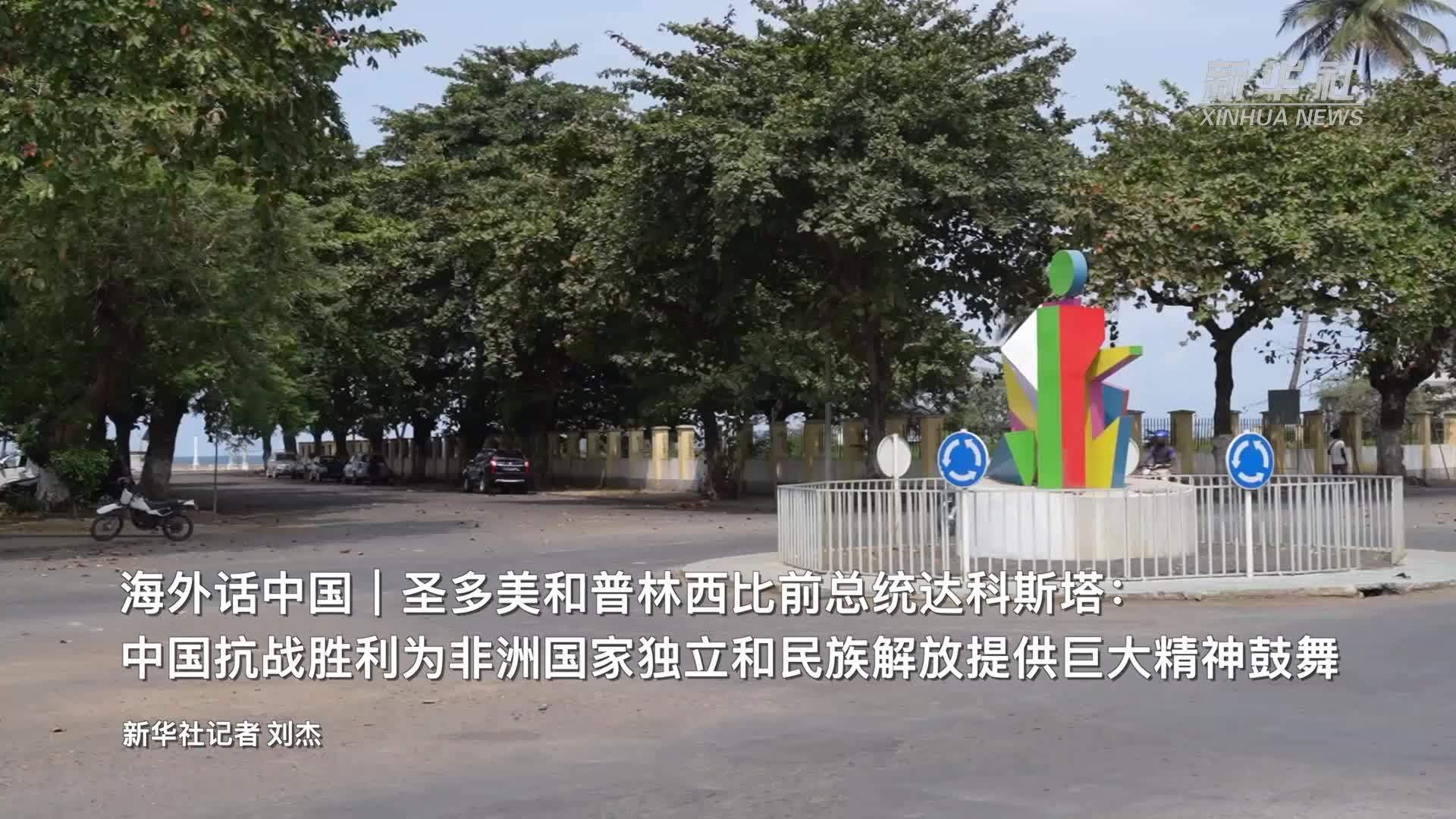 海外话中国｜圣多美和普林西比前总统达科斯塔：中国抗战胜利为非洲国家独立和民族解放提供巨大精神鼓舞