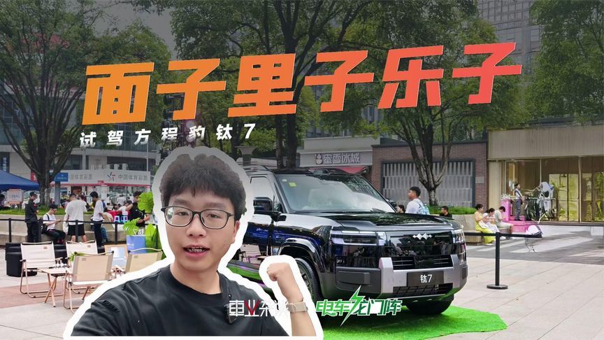 重庆试驾方程豹钛7，面子里子乐子我全都要