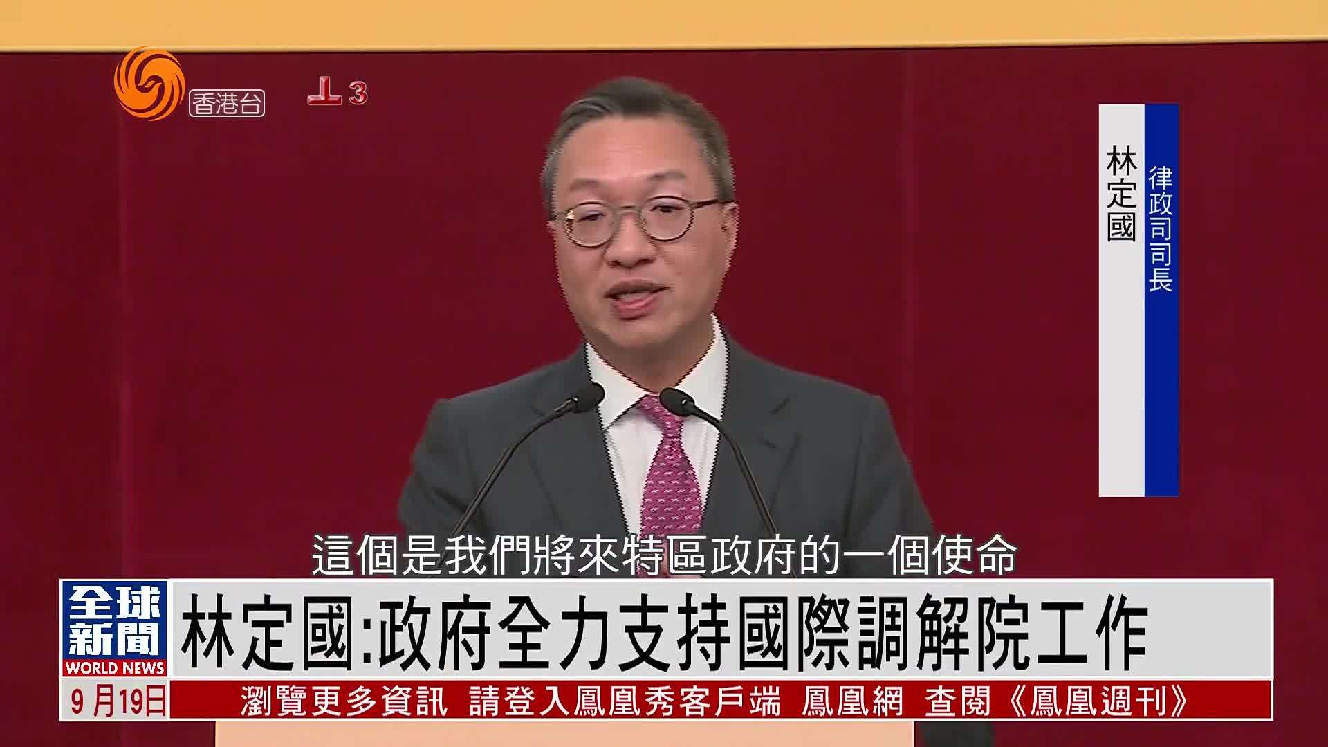 粤语报道｜林定国：港府全力支持国际调解院工作
