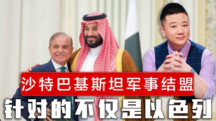 沙特巴基斯坦军事结盟，打破以色列核威慑，但针对的不仅是以色列