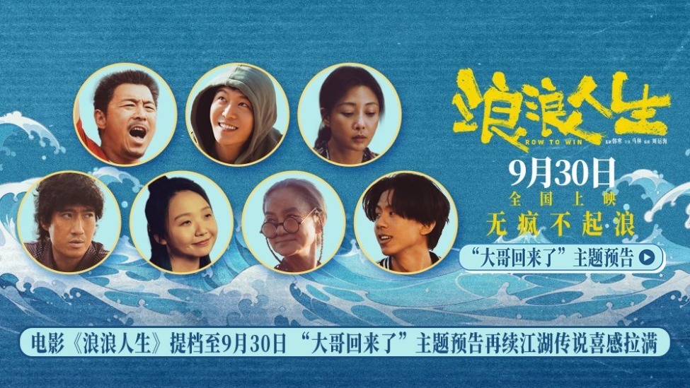 电影《浪浪人生》提档至9月30日 “大哥回来了”主题预告再续江湖传说喜感拉满