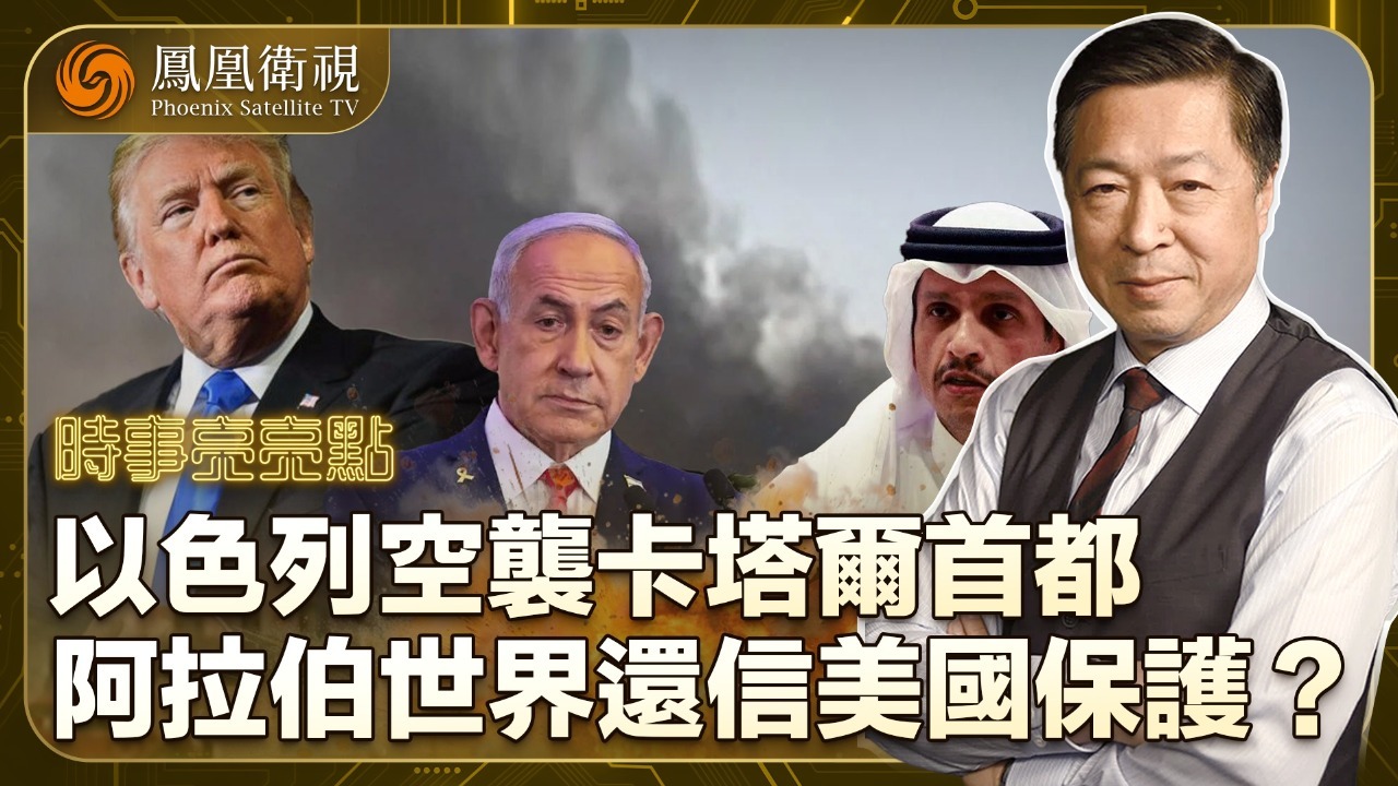 以色列空袭卡塔尔首都，阿拉伯世界还信美国保护？
