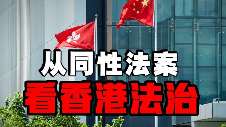 香港终审法院判了！同性伴侣权利获认可，为何立法会却说不？