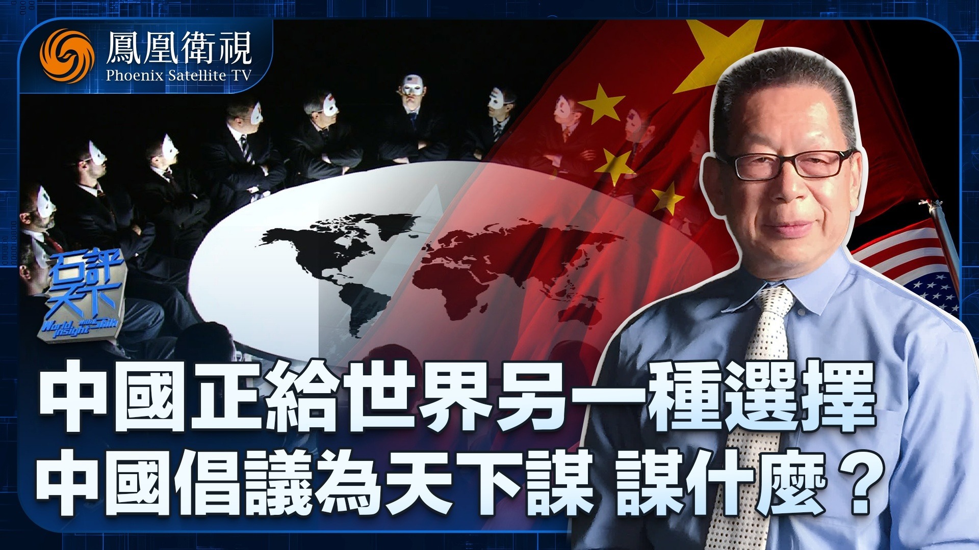 中国正在给世界另一种选择，中国倡议为天下谋，谋什么？