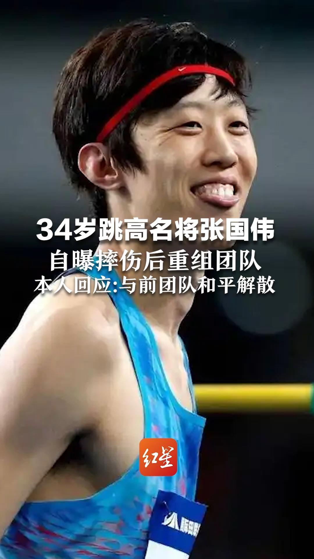 34岁跳高名将张国伟 自曝摔伤后重组团队 本人回应：与前团队和平解散 新团队一个半月前正式上岗