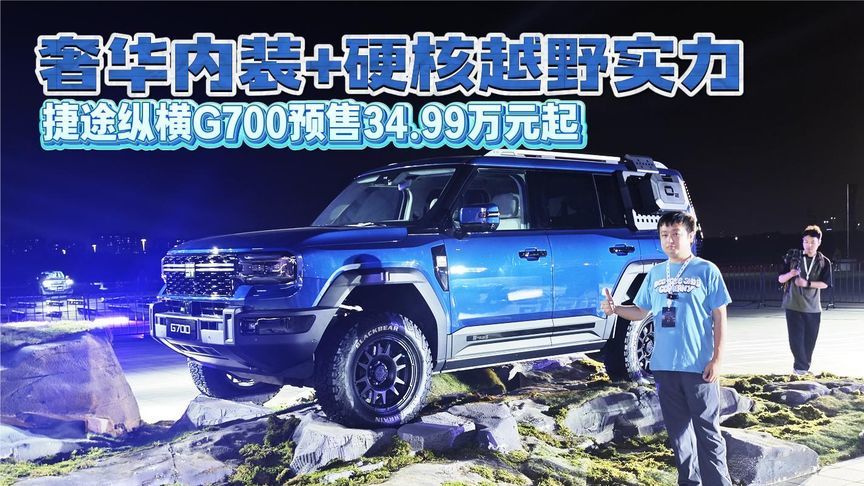 奢华内装+硬核越野实力 捷途纵横G700预售34.99万元起