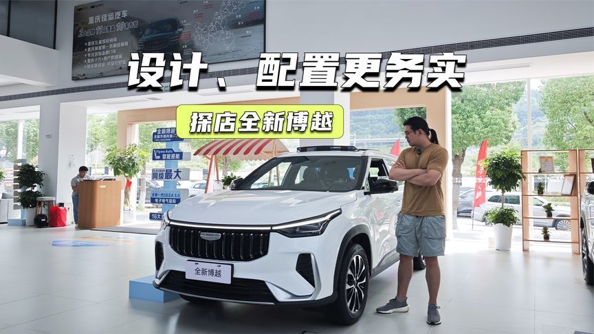 探店全新博越：设计、配置更务实，少量现车得靠抢？