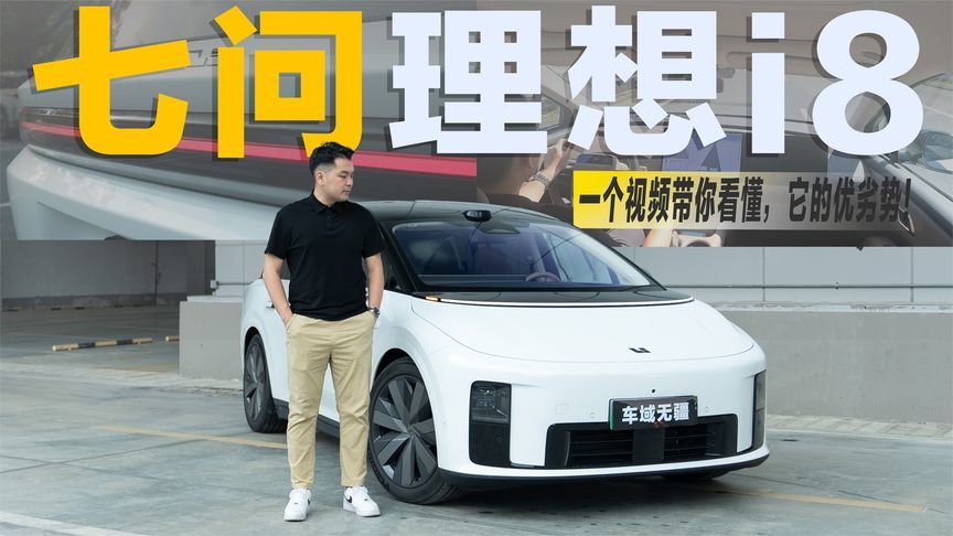 七问理想i8：从增程到纯电，“i系列”会比“L系列”更值得选择？