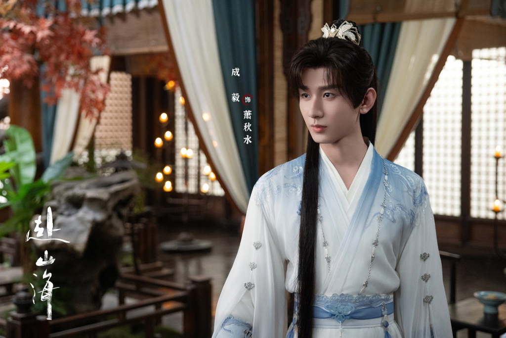 成毅　饰　萧秋水