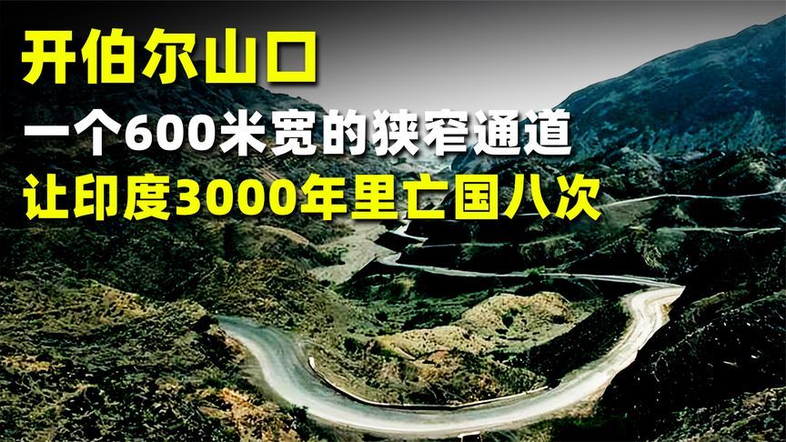 开伯尔山口：一个600米宽的狭窄通道，让印度3000年里亡国八次
