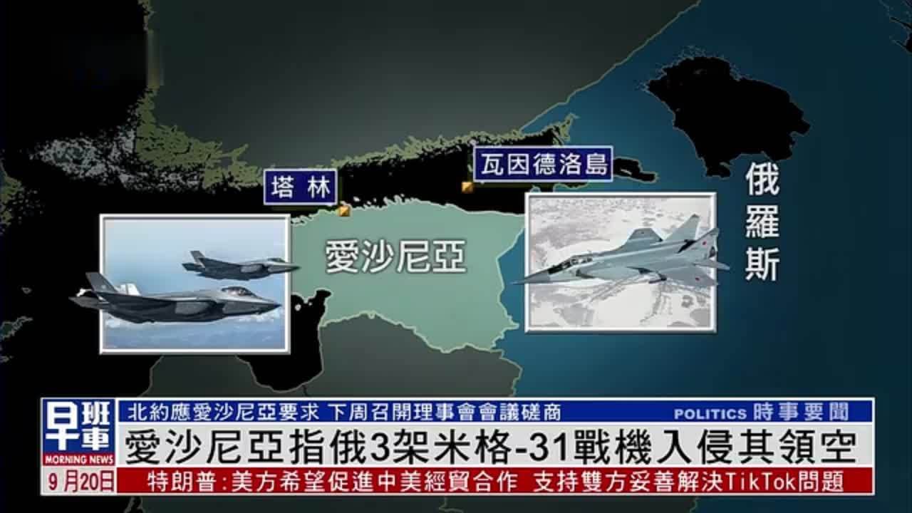 爱沙尼亚指俄3架米格-31战机入侵其领空