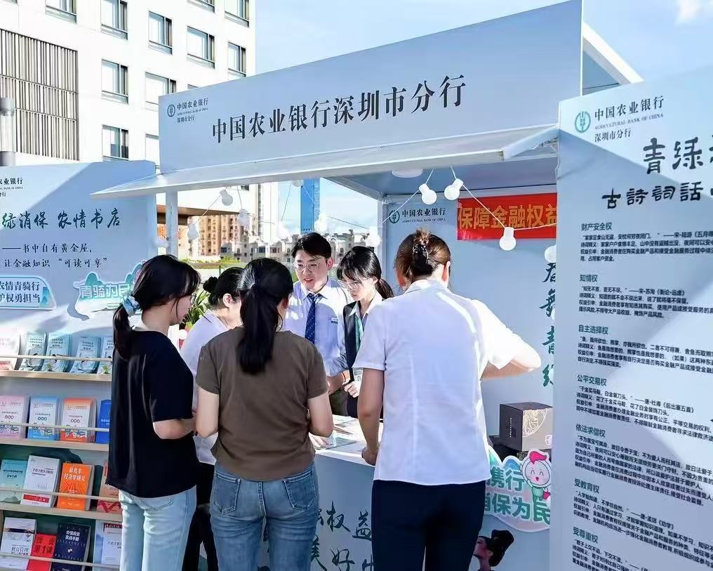 农行深圳分行:构建金融消保新生态 守护市民财富安全