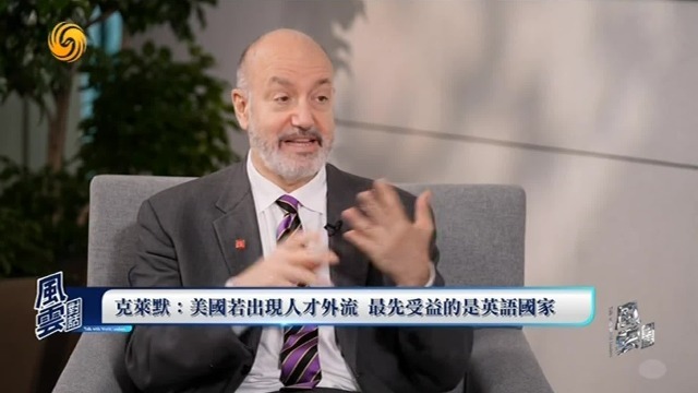 克莱默：美国若出现人才流失，最先受益的是英语国家