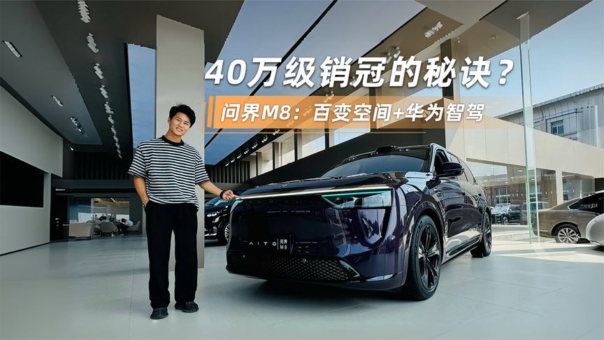 40万级销冠的秘诀？问界M8：百变空间+华为智驾
