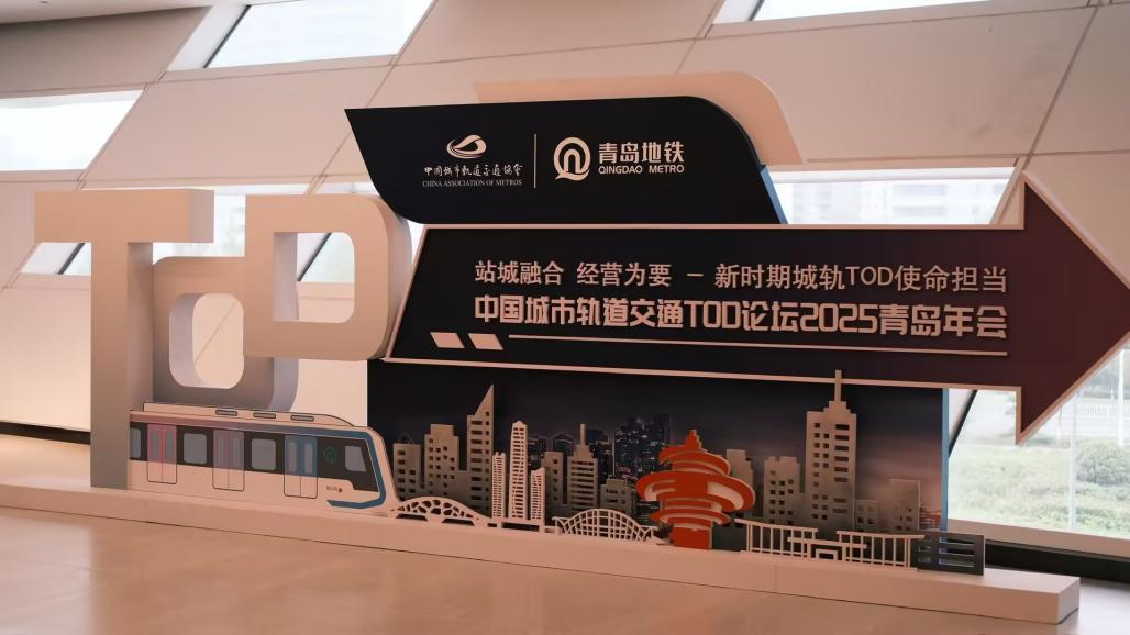 共叙城市发展新哲学——中国城市轨道交通TOD论坛2025年会在青举行凤凰网青岛_凤凰网