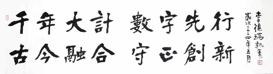 现代《千年大计 数字先行 古今融合 守正创新》书法