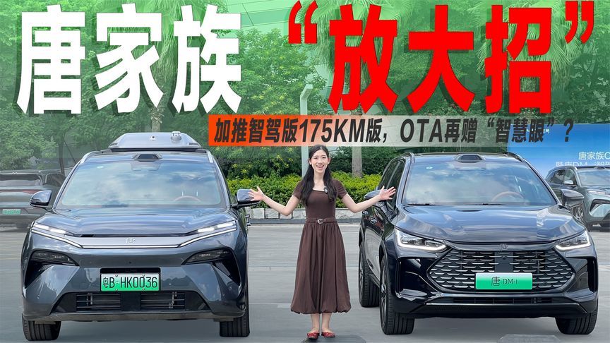 比亚迪唐家族“放大招”：加推智驾版175KM版，OTA再赠“智慧眼”
